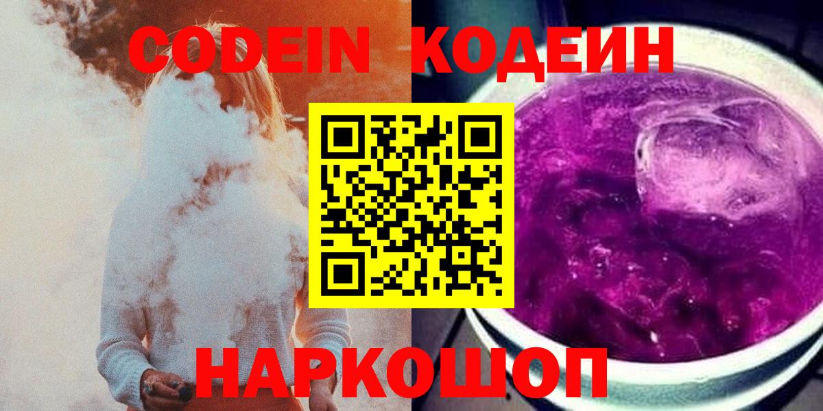 Codein Purple Drank Ростов Великий
